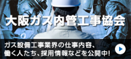大阪ガス内管工事協会